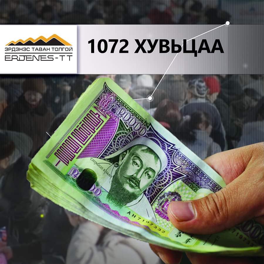 Өнөөдөр 1072 хувьцааны ногдол ашгийг олгоно