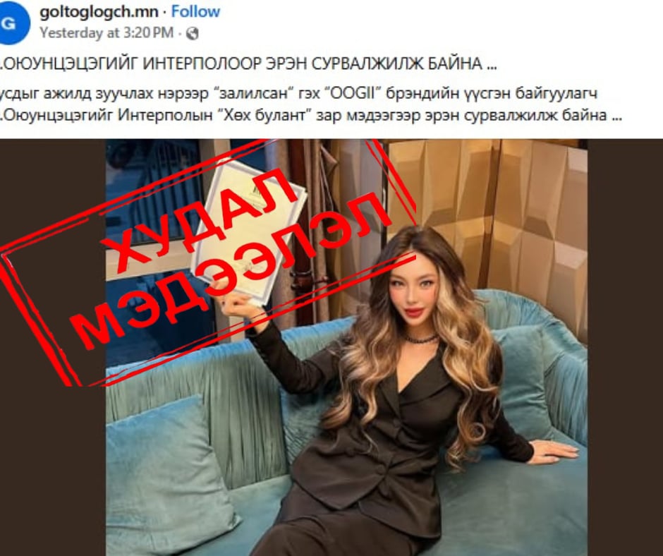 ХУДАЛ: О.Оюунцэцэгийг "Интерполоор эрэн сурвалжлаагүй"