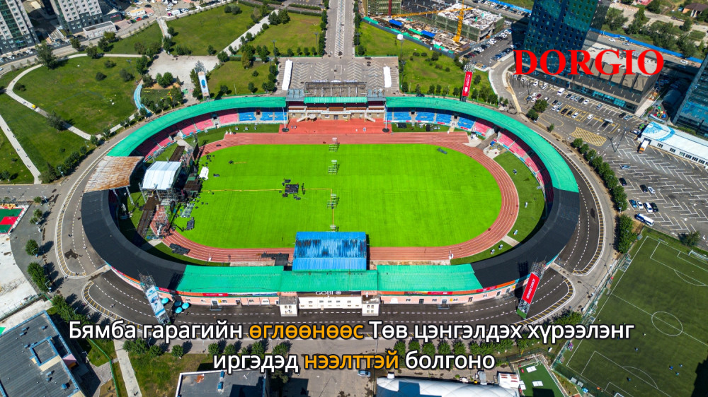 Бямба гарагийн өглөөнөөс Төв цэнгэлдэх хүрээлэнг иргэдэд нээлттэй болгоно