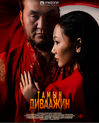 Mezone аппликейшны анхны уран бүтээл &ldquo;Тамын диваажин&rdquo; ОАУСК нээлтээ хийнэ