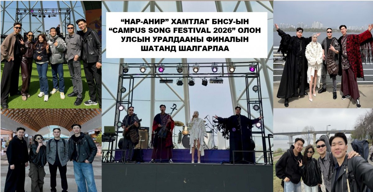 "НАР-АНИР" ХАМТЛАГ БНСУ-Д БОЛЖ БУЙ ОЛОН УЛСЫН УРАЛДААНЫ ФИНАЛЫН ШАТАНД ШАЛГАРЧЭЭ