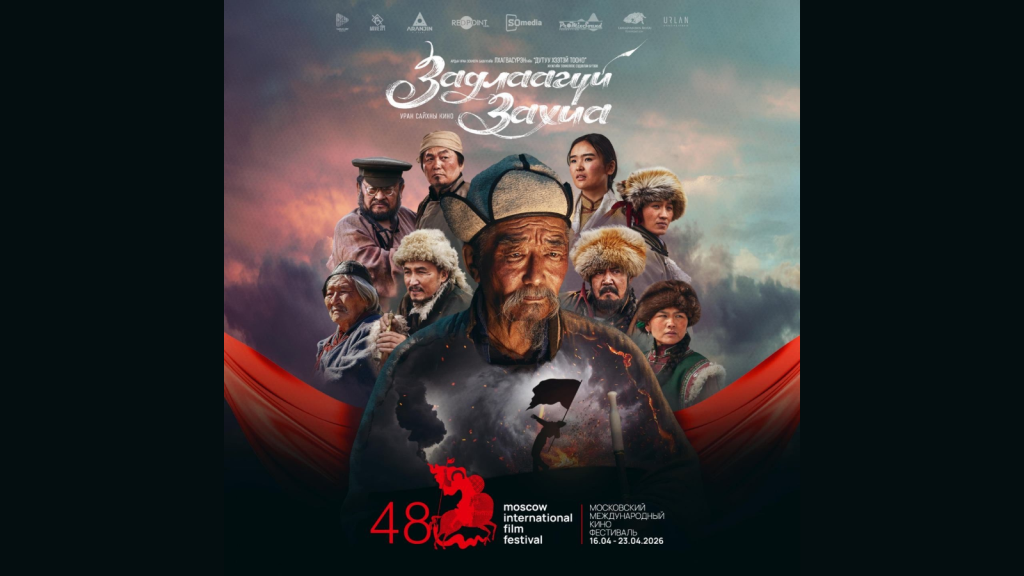 Москвагийн олон улсын кино наадмын үндсэн уралдаанд &ldquo;Задлаагүй захиа&rdquo; кино өрсөлдөхөөр шалгарлаа