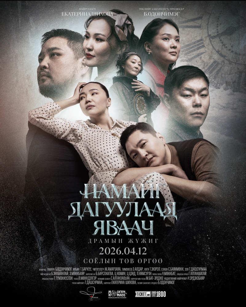 &ldquo;Намайг дагуулаад яваач&rdquo; драмын жүжиг маргааш албан ёсоор нээлтээ хийнэ