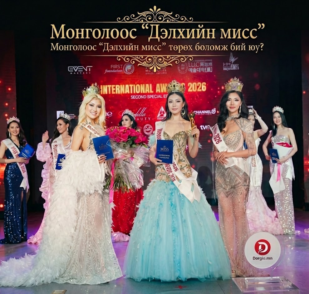 Монголоос &ldquo;Дэлхийн мисс&rdquo; төрөх боломж бий юу?