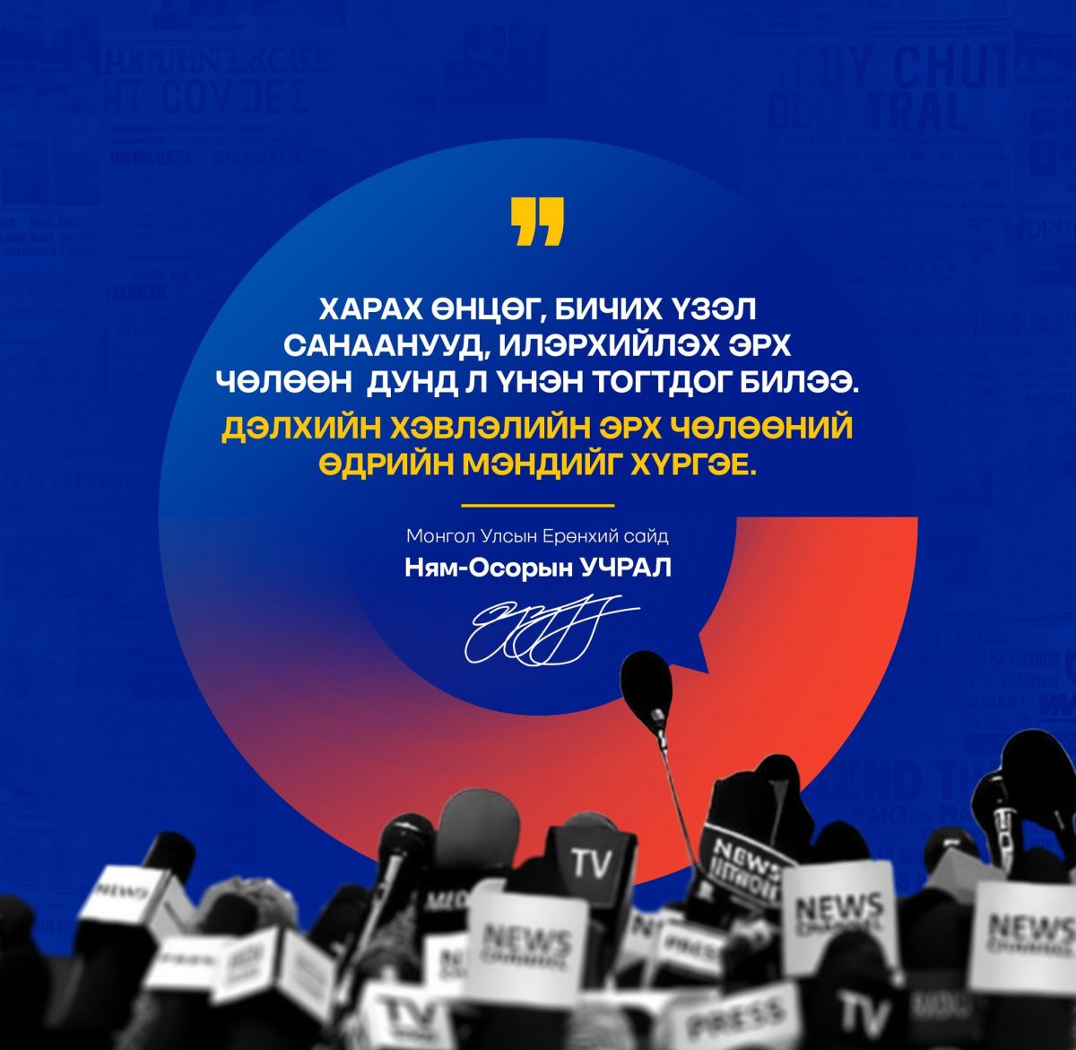 Н.Учрал: Үзэг хурц, үзэл бодол эрх чөлөөтэй байж үнэн амьдарч, ардчилал бат оршино