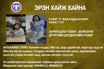 13 настай Т.Мандахнар охиныг 17 дахь өдрөө эрэн хайж байна