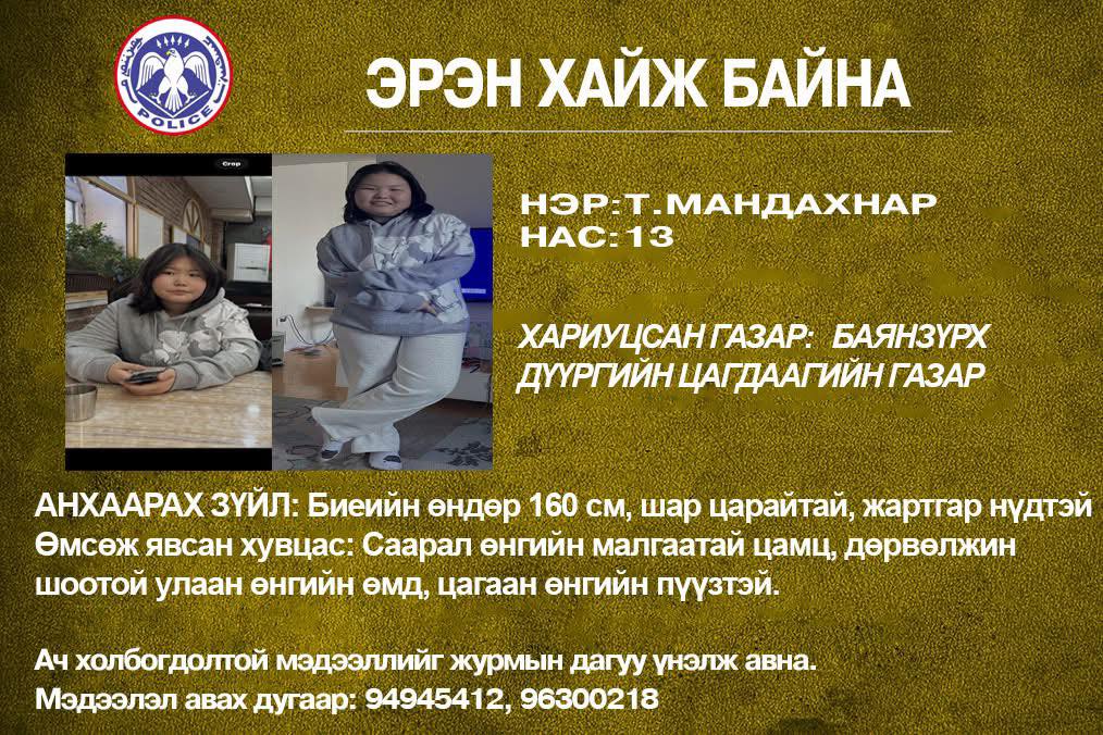 13 настай Т.Мандахнар охиныг 17 дахь өдрөө эрэн хайж байна
