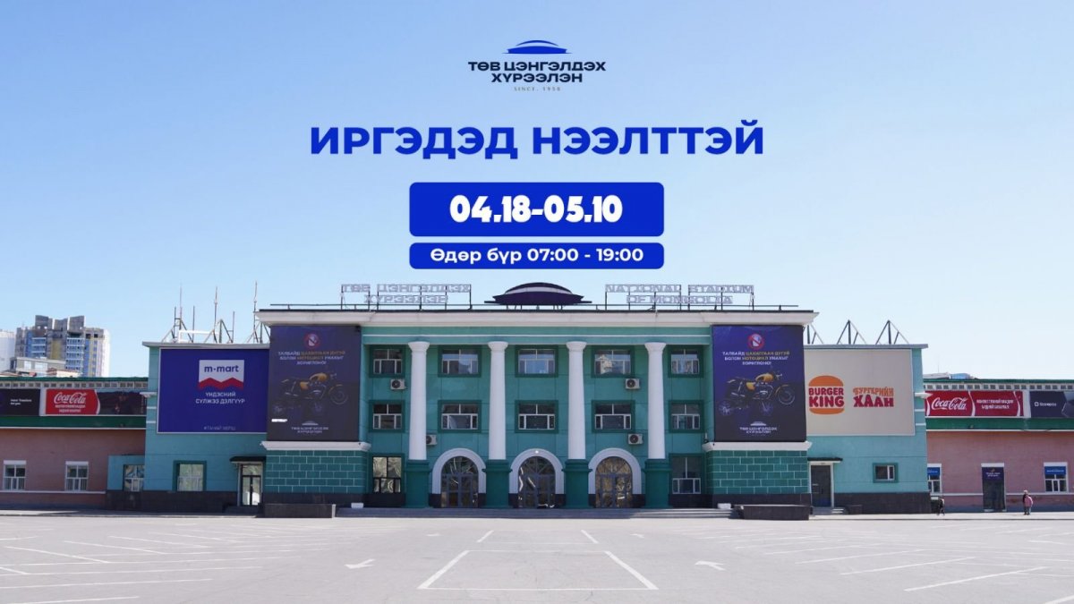   Төв цэнгэлдэх хүрээлэн тавдугаар сарын 10-ныг дуустал олон нийтэд НЭЭЛТТЭЙ