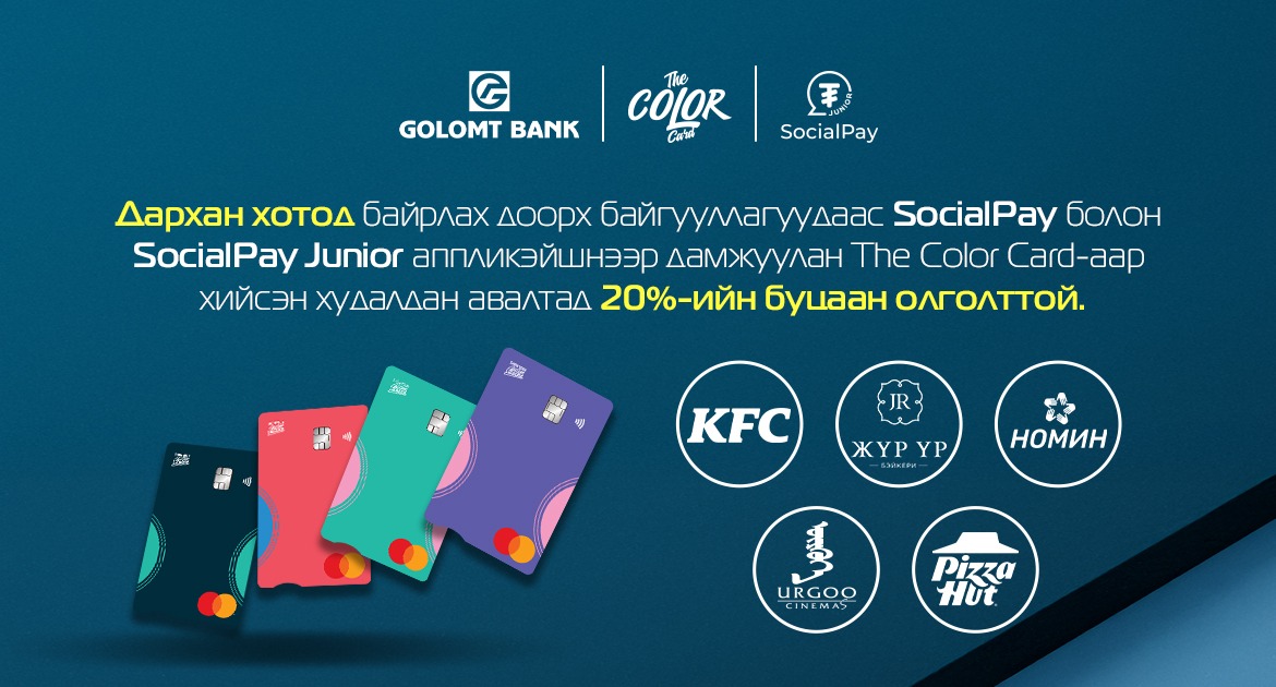 Дархан хотын харилцагчдад тусгайлан зориулсан &ldquo;SocialPay Loves Darkhan&rdquo; урамшуулал эхэллээ