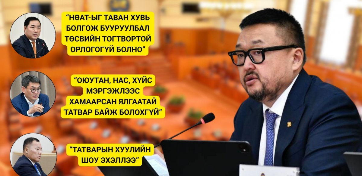 Сангийн сайд З.Мэндсайханаас асуусан онцлох асуултууд