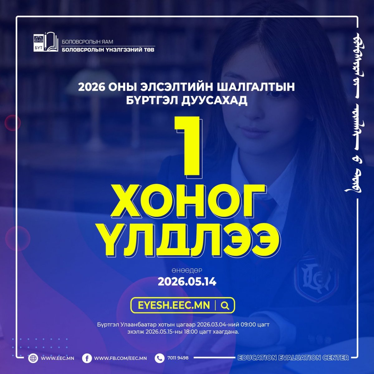 Элсэлтийн Шалгалтын бүртгэл тавдугаар сарын 15-ны 18:00 цагт хаагдана
