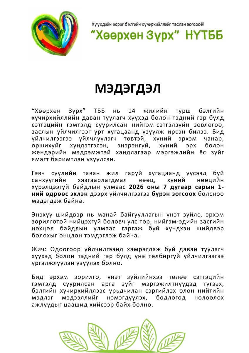 &ldquo;Хөөрхөн Зүрх&rdquo; ТББ үйл ажиллагаагаа зогсоож байгаагаа мэдэгдлээ