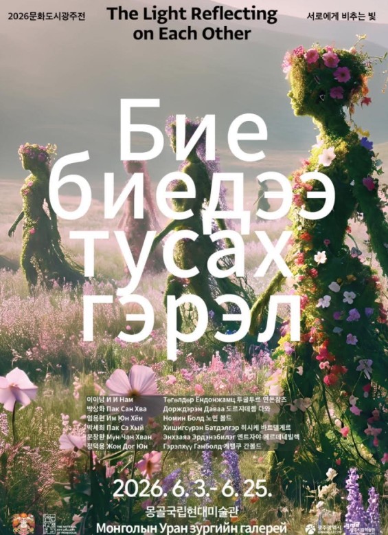 Маргааш &ldquo;БИЕ БИЕДЭЭ ТУСАХ ГЭРЭЛ&rdquo; үзэсгэлэнгийн нээлт болно