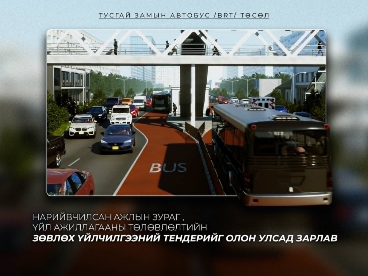 &ldquo;Тусгай замын автобус /BRT/&rdquo; төслийн нарийвчилсан ажлын зураг болон үйл ажиллагааны төлөвлөлтийн зөвлөх үйлчилгээний тендерийг зарлалаа