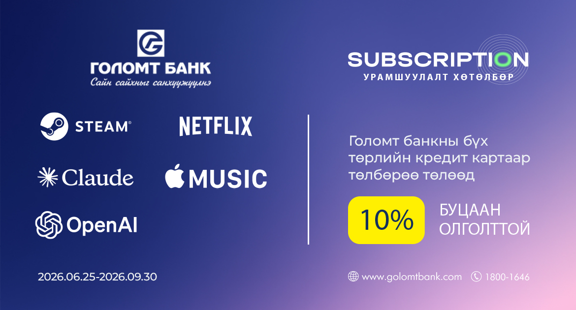 Голомт банкны кредит картаар Subscription эрхээ сунгаад 10%-ийн буцаан олголт аваарай