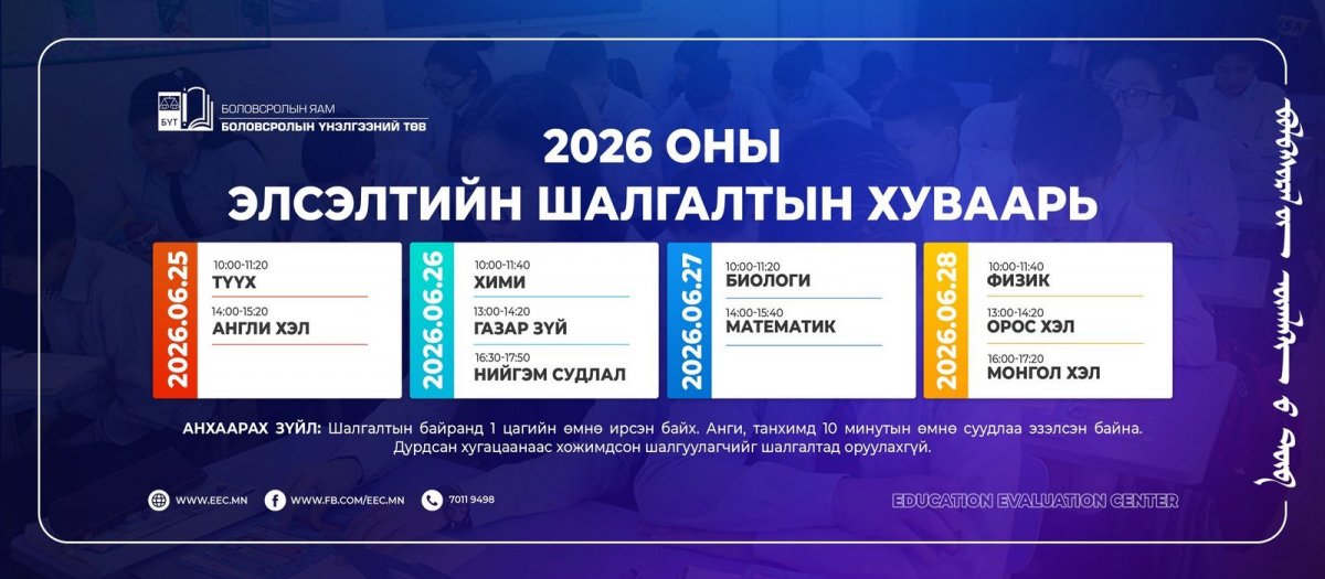 Элсэлтийн шалгалтын 2026 оны суудлын хуваарь гарчээ