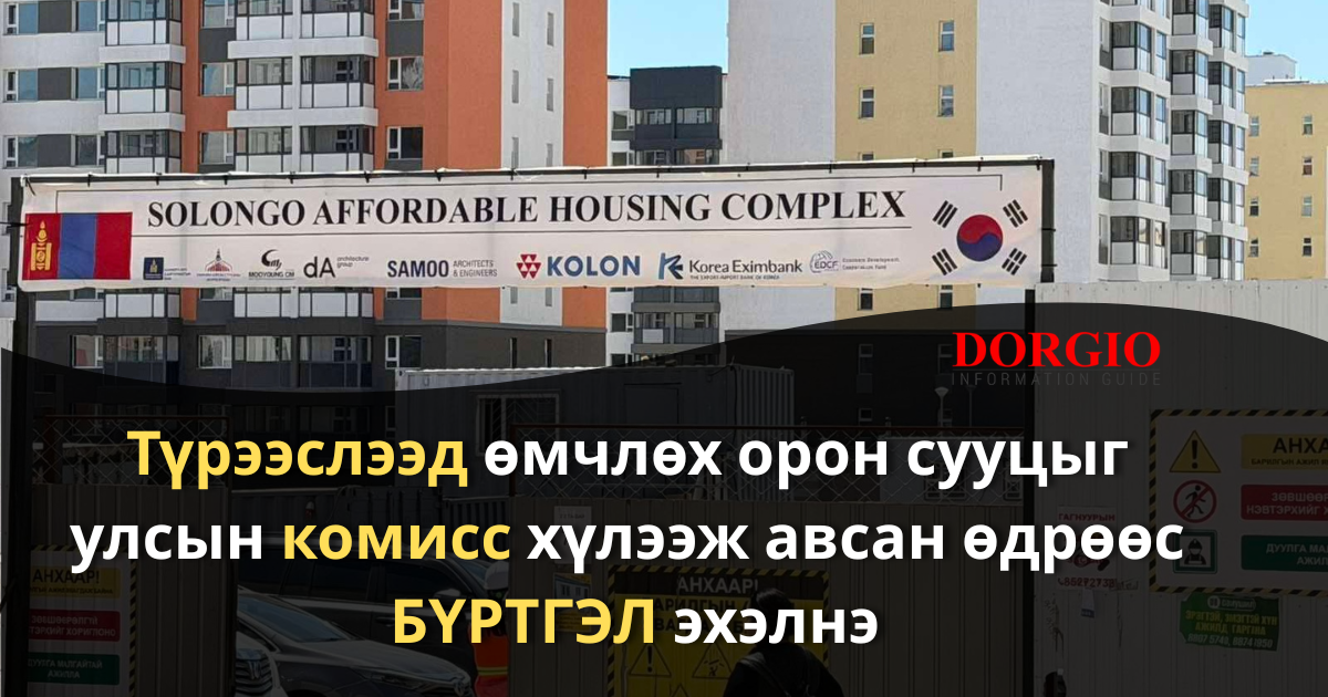 Түрээслээд өмчлөх орон сууцыг ирэх сард ашиглалтад хүлээж авснаар БҮРТГЭЛ эхэлнэ