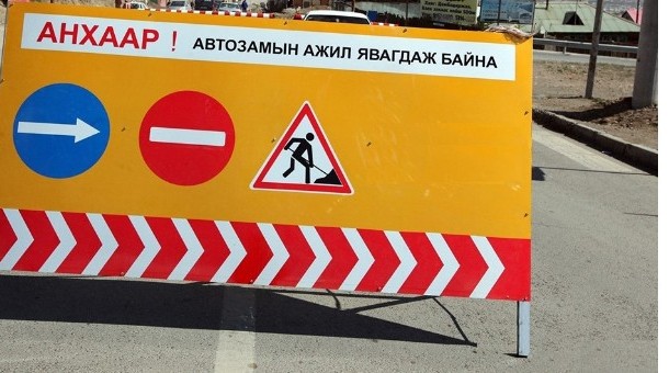 Зам хаах: СХД-ийн 7-р хороо Тэс шатахуун түгээх клонкоос эхлэн замыг хэсэгчилж хаана