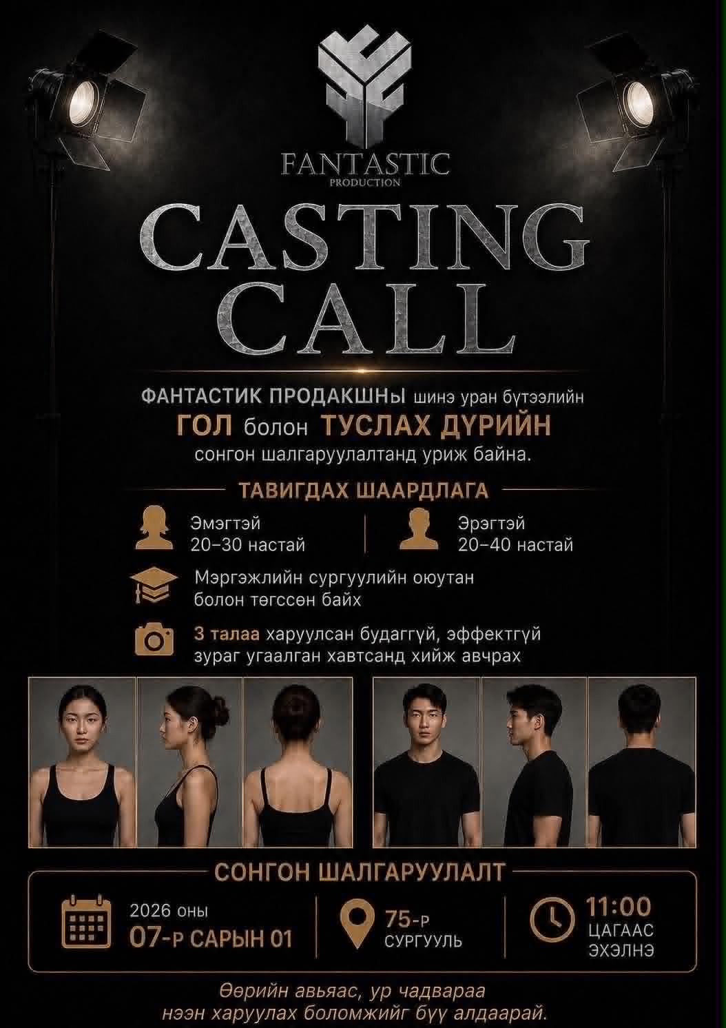 Фантастик Продакшн "Casting call" зарлажээ