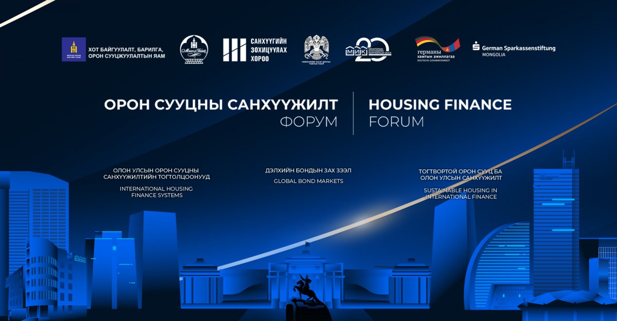 ОРОН СУУЦНЫ САНХҮҮЖИЛТ ФОРУМ ЗОХИОН БАЙГУУЛНА