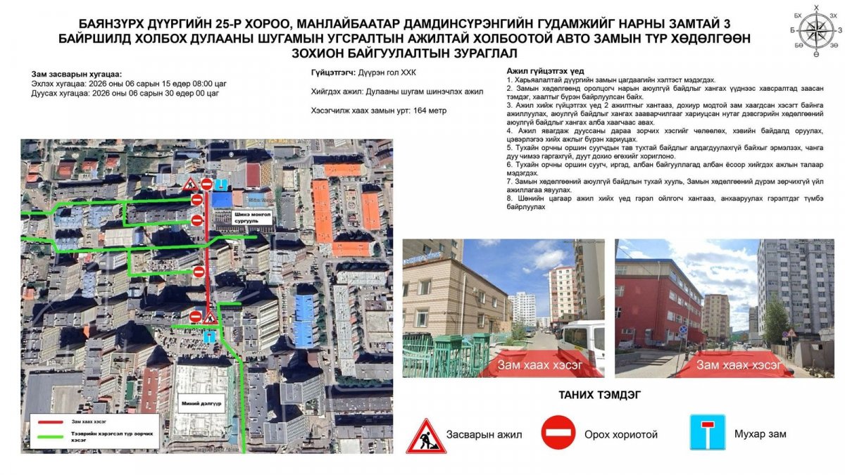 Энэ сарын 30-ныг хүртэл нарны зам дагуух авто замыг хэсэгчлэн хаажээ