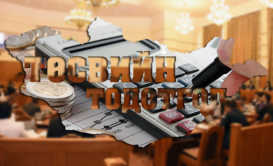Төсвийн алдагдал 20 хувиар өссөн нь "тодотгол" нэн даруй шаардаж буйг илтгэв