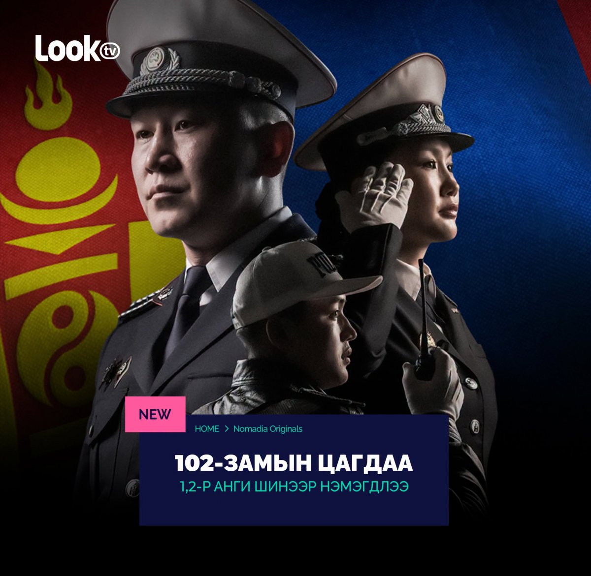 &ldquo;102: Замын цагдаа&rdquo; баримтат цуврал алба хаагчдын бодит амьдралыг өгүүлнэ 