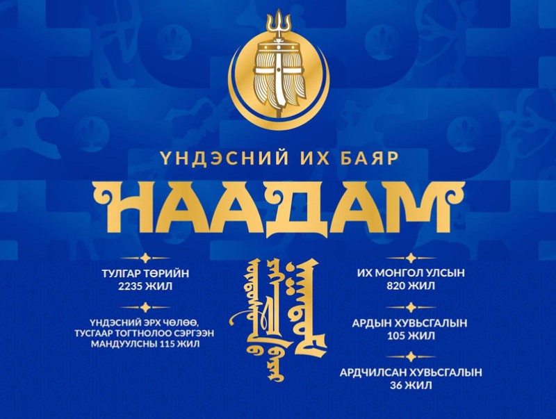 Үндэсний их баяр наадмын ӨНӨӨДРИЙН хөтөлбөр