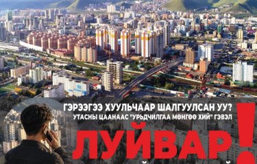 Түрээсийн байрны эрэлттэй зэрэгцэн залилах гэмт хэрэг ихэсдэг