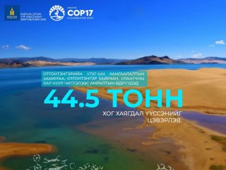  Отгонтэнгэр хайрхан, Улаагчны хар нуур чиглэлээс 44.5 тонн хог хаягдал үүссэнийг цэвэрлэжээ 