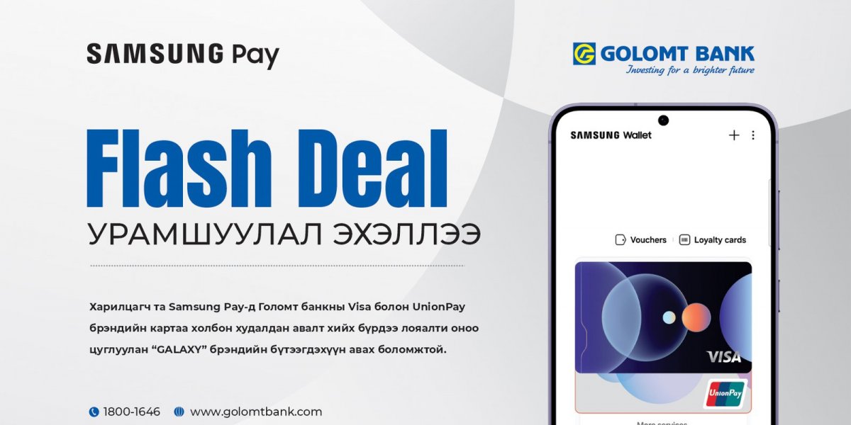 Samsung Pay-д Голомт банкны картаа амжилттай холбосон харилцагч бүр бэлэгтэй