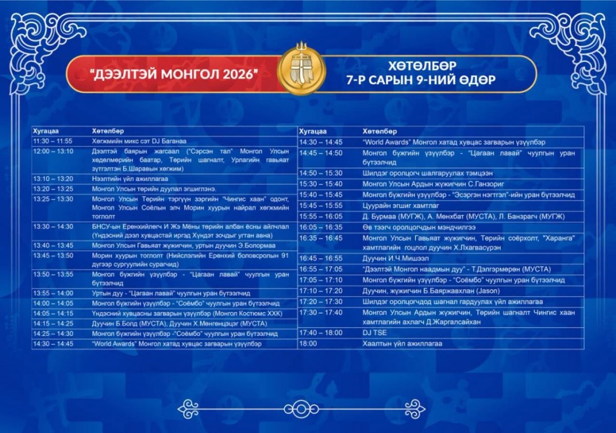  Маргааш төв талбайд болох "Дээлтэй монгол" наадмын хөтөлбөр 