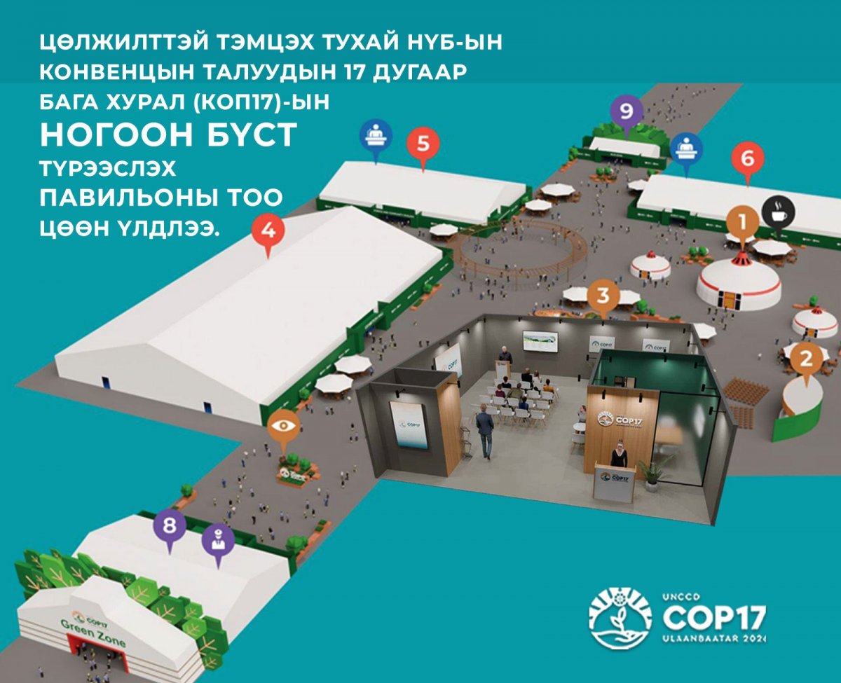  КОП17-ын Ногоон бүст түрээслэх боломжтой павильоны тоо цөөн үлдлээ