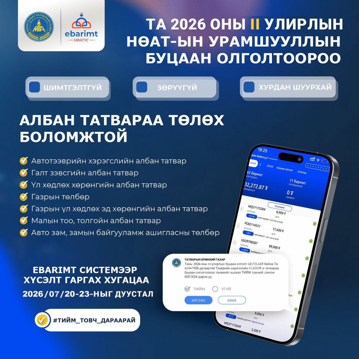 НӨАТ-ын II улирлын буцаан олголтоосоо албан татвараа төлөх эсэх санал асуулга энэ сарын 20-23-нд үргэлжилнэ