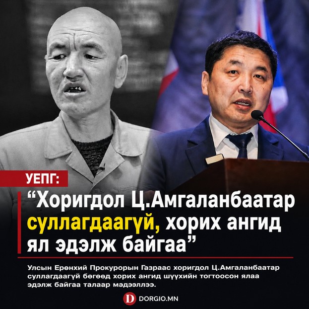 УЕПГ: &ldquo;Хоригдол Ц.Амгаланбаатар cуллагдаагүй хорих ангид ял эдэлж байгаа&ldquo;