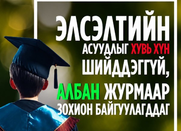 Сэрэмжлүүлэг: Их дээд сургуульд элсэх, оюутан солилцоо, тэтгэлэгт хөтөлбөрт хамруулж өгнө хэмээж 120 гаруй сая төгрөг залилжээ