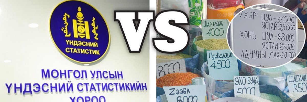 Статистикийн дундаж үнэ лангуун дээрх үнэтэй хэр нийцэж байна вэ?