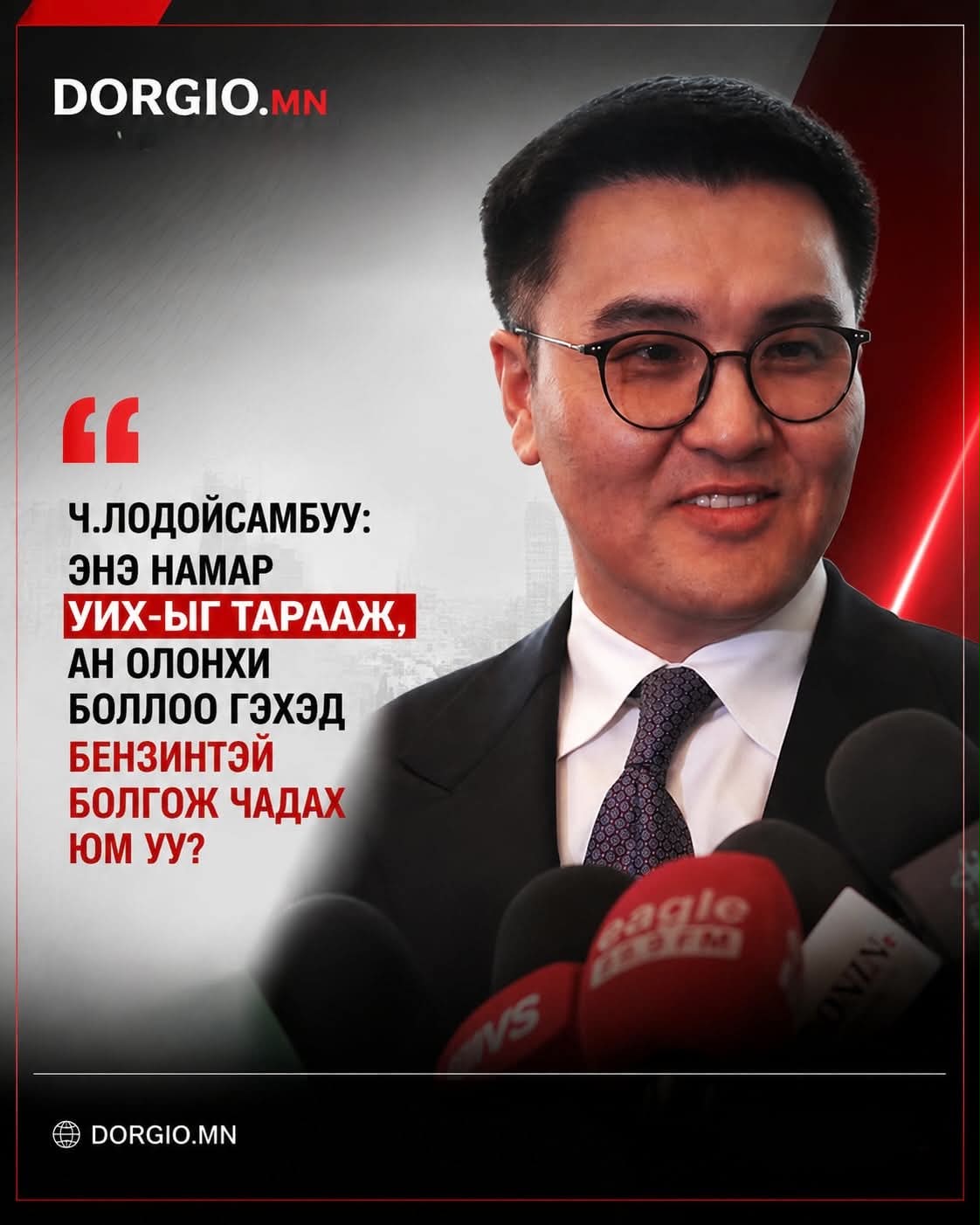 Ч.Лодойсамбуу: Энэ намар УИХ-ыг тарааж, АН олонхи боллоо гэхэд бензинтэй болгож чадах юм уу?