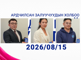 ТАНИЛЦ: Ардчилсан залуучуудын холбооны ерөнхийлөгчид өрсөлдөгч нарын хэн нь, хэн бэ?