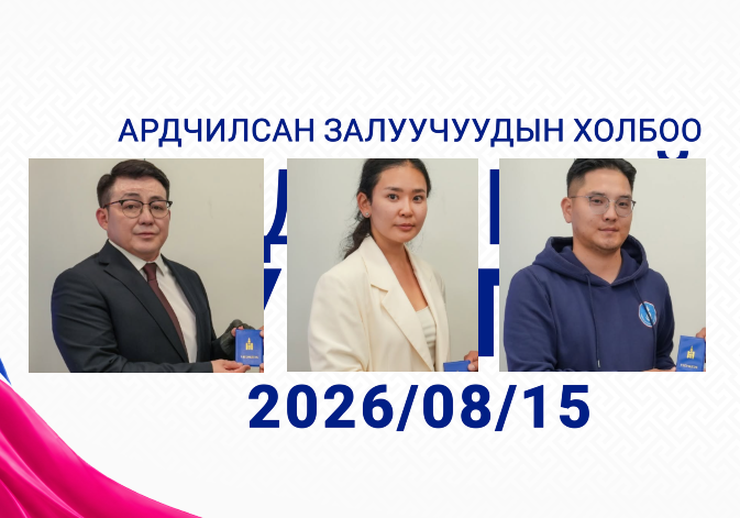 ТАНИЛЦ: Ардчилсан залуучуудын холбооны ерөнхийлөгчид өрсөлдөгч нарын хэн нь, хэн бэ?