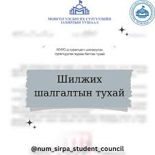 МУИС-ийн шалгалтын комисс олон хүүхдийн ирээдүй, хувь заяагаар&nbsp;тоглoж байна