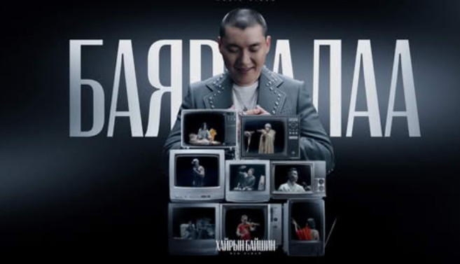 ШИНЭ КЛИП: ДУУЧИН Д.БОЛД "БАЯРЛАЛАА"