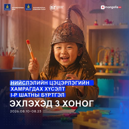 Нийслэлийн цэцэрлэгт хамрагдах I шатны бүртгэл эхлэхэд ГУРАВ хоног үлдлээ 