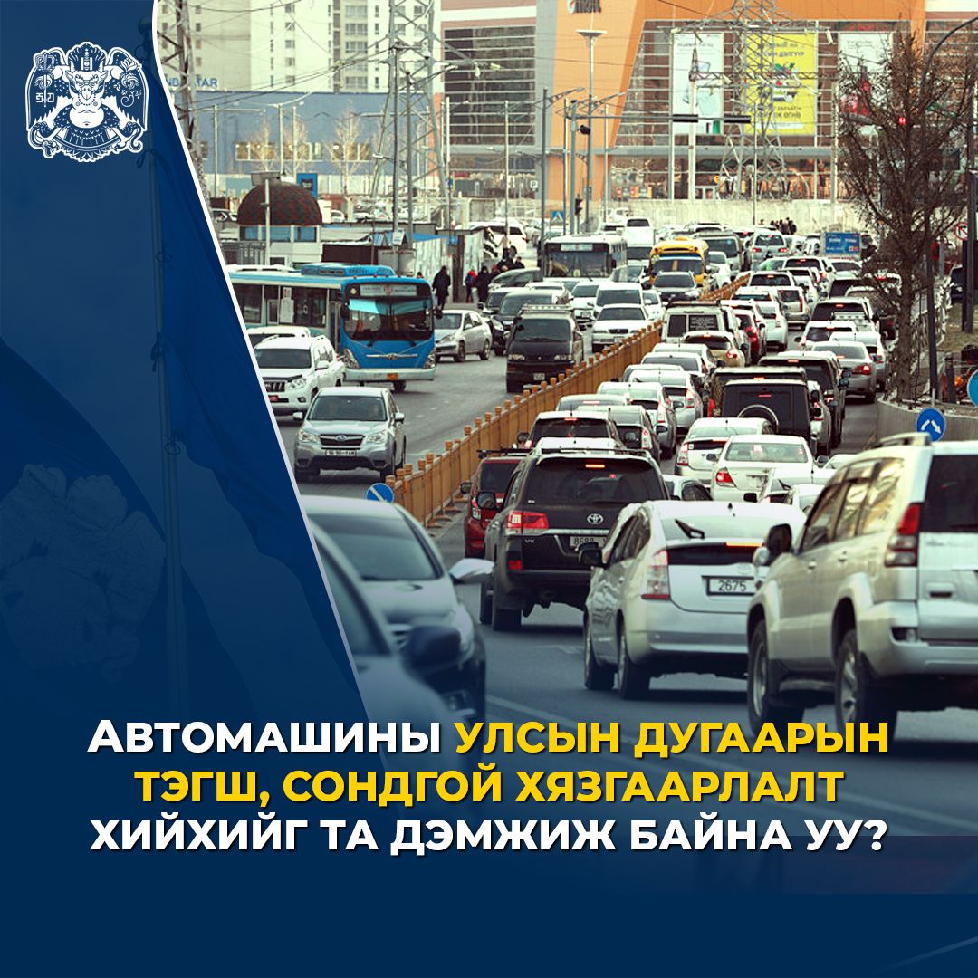 улсын дугаарын ТЭГШ, СОНДГОЙН хязгаарлалт бүсчлэлгүйгээр 07:00-21:00 цаг хооронд хязгаарлалт үйлчилнэ