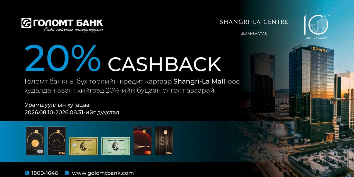  Голомт банкны кредит картаараа Shangri-La Mall-аас 20%-ийн буцаан олголт аваарай 