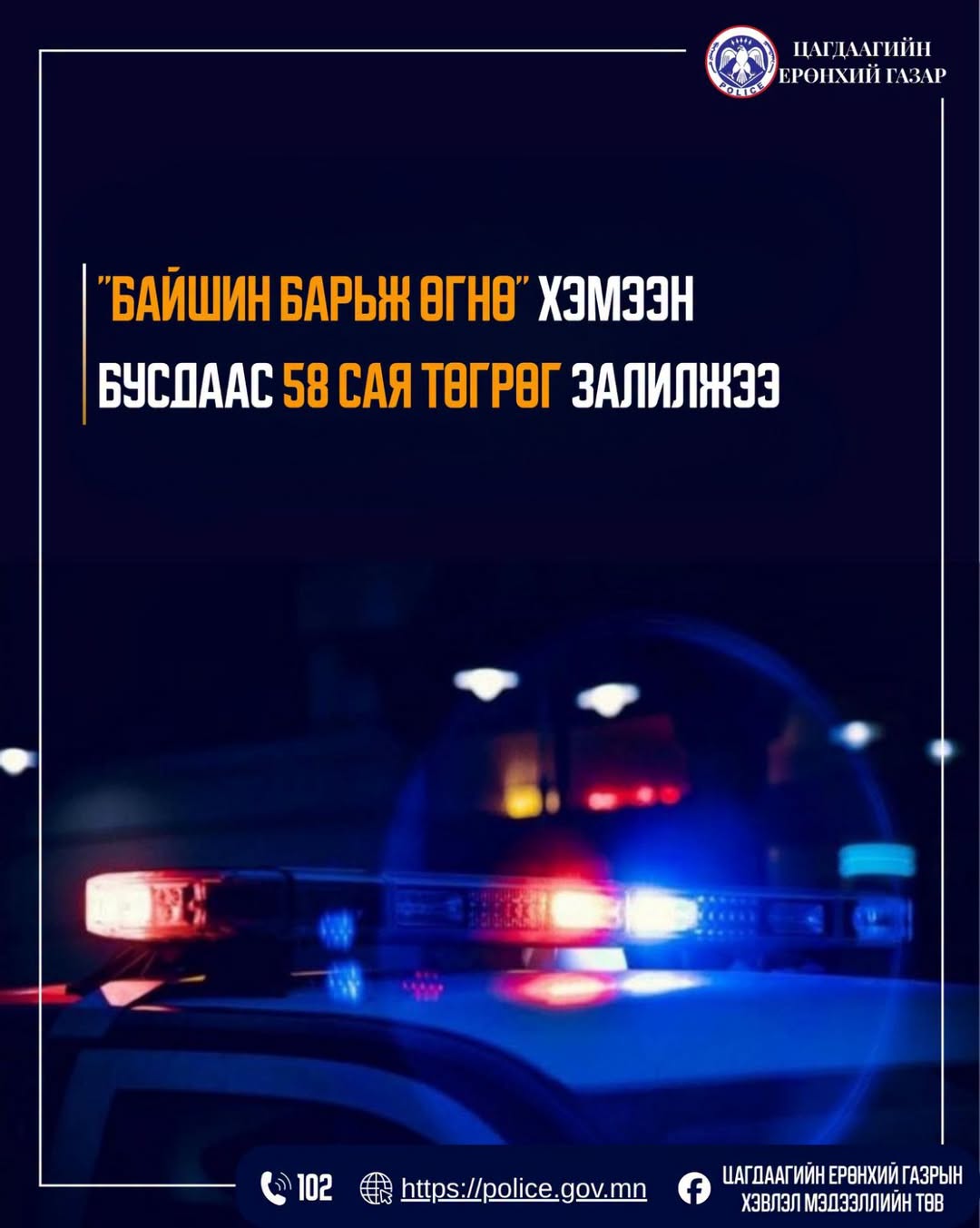 Байшин барьж өгнө гээд 58 сая төгрөгийг нь залилжээ