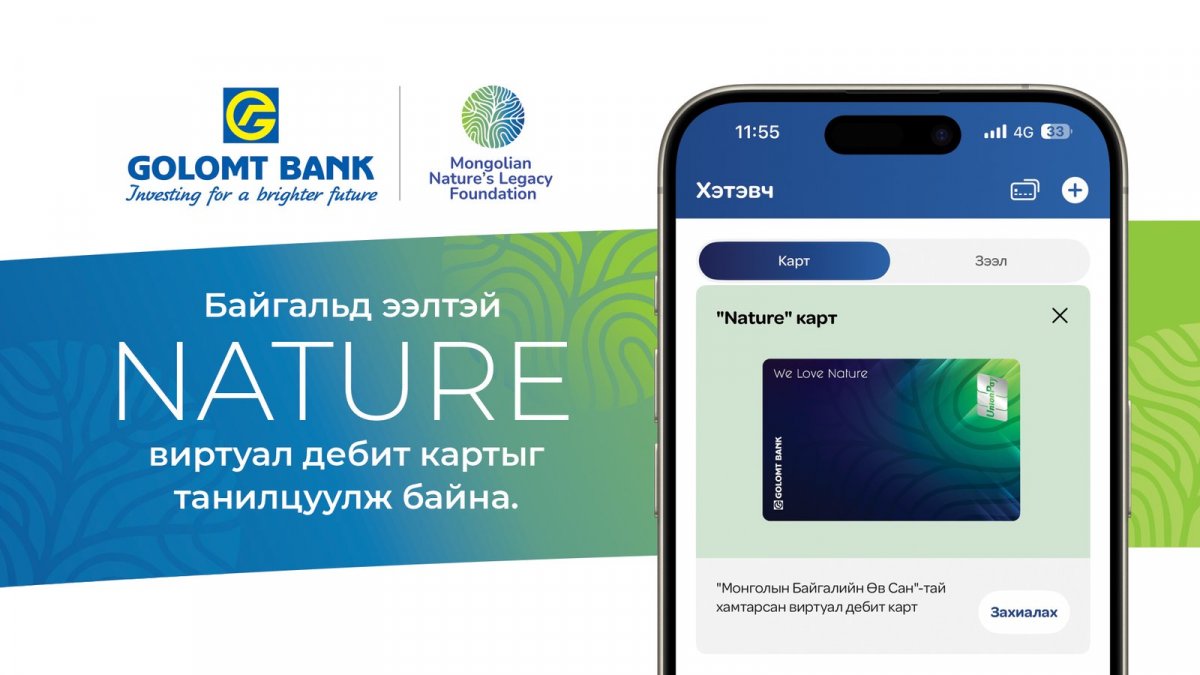 Голомт банк байгальд ээлтэй &ldquo;Nature&rdquo; виртуал картыг танилцуулж байна