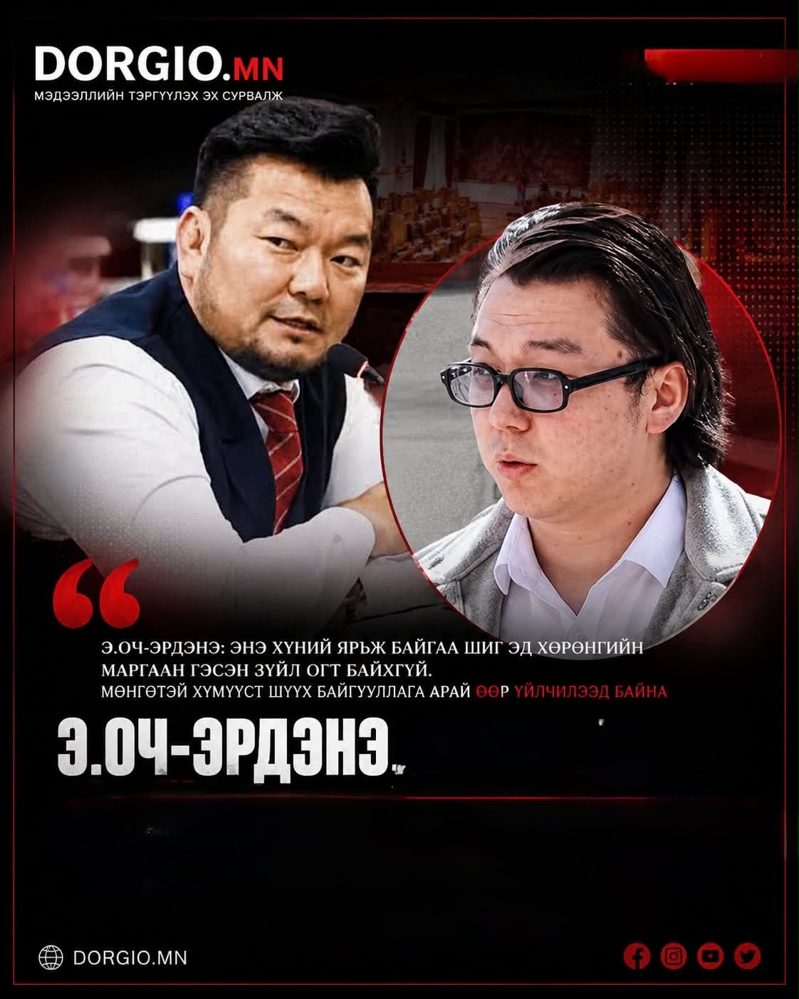 Э.Оч-Эрдэнэ: Энэ хүний ярьж байгаа шиг эд хөрөнгийн маргаантай зүйл байхгүй. Мөнгөтэй хүмүүст шүүх өөр үйлчлээд байна