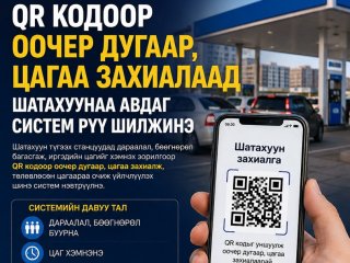 Г.Дамдинням: QR кодоор оочер дугаар, цагаа захиалаад шатахуунаа авдаг систем рүү шилжинэ 