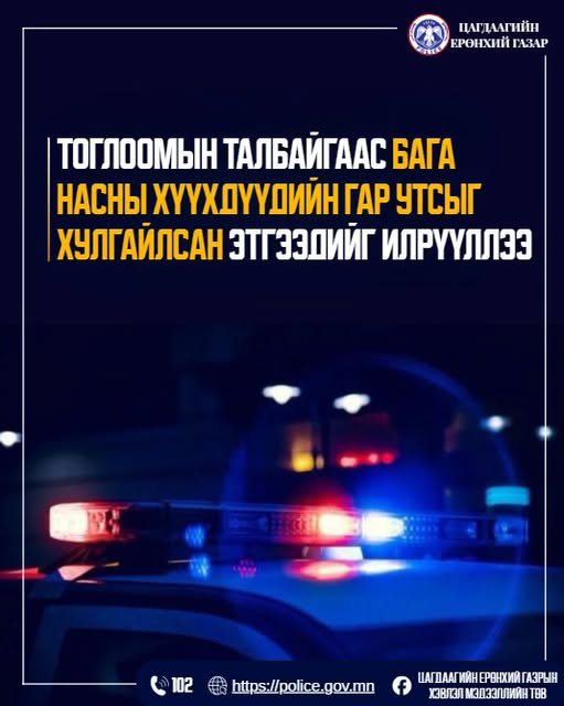 Тоглоомын талбайгаас бага насны хүүхдүүдийн гар утсыг хулгайлсан этгээдийг илрүүлжээ